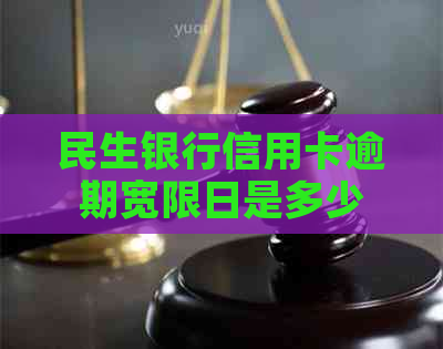 民生银行信用卡逾期宽限日是多少