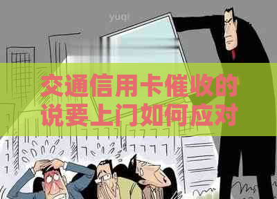 交通信用卡的说要上门如何应对