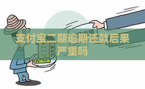 信用卡二期逾期还款后果严重吗