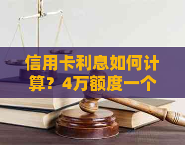 信用卡利息如何计算？4万额度一个月需要支付多少利息？