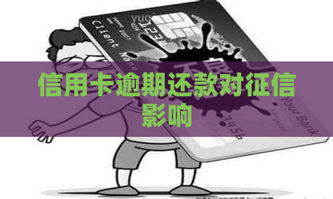 信用卡逾期还款对影响