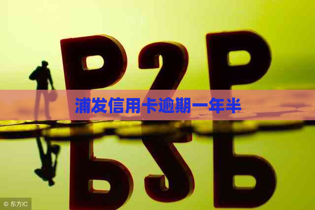 浦发信用卡逾期一年半