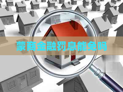 蒙商金融罚息能免吗