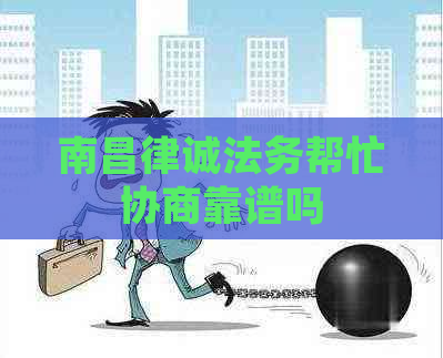 南昌律诚法务帮忙协商靠谱吗