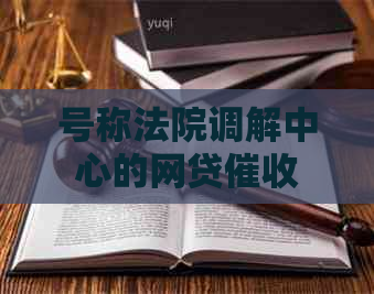 号称法院调解中心的网贷