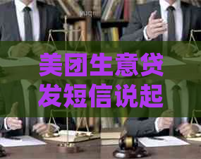 美团生意贷发短信说起诉如何处理