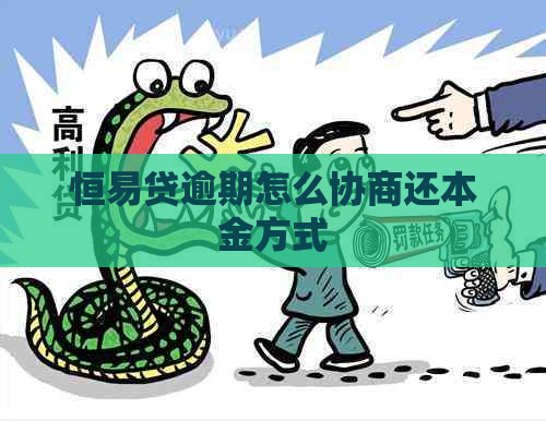 恒易贷逾期怎么协商还本金方式