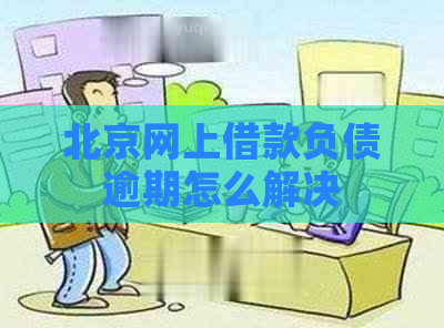 北京网上借款负债逾期怎么解决