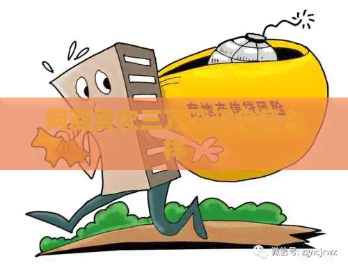 白条贷欠三万不还会怎么样