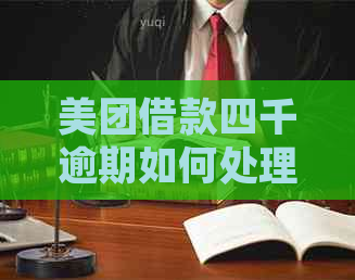 美团借款四千逾期如何处理