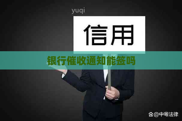 银行通知能签吗