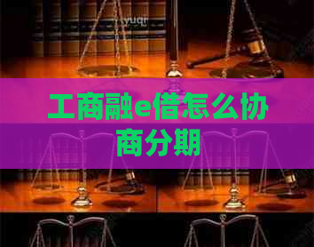 工商融e借怎么协商分期