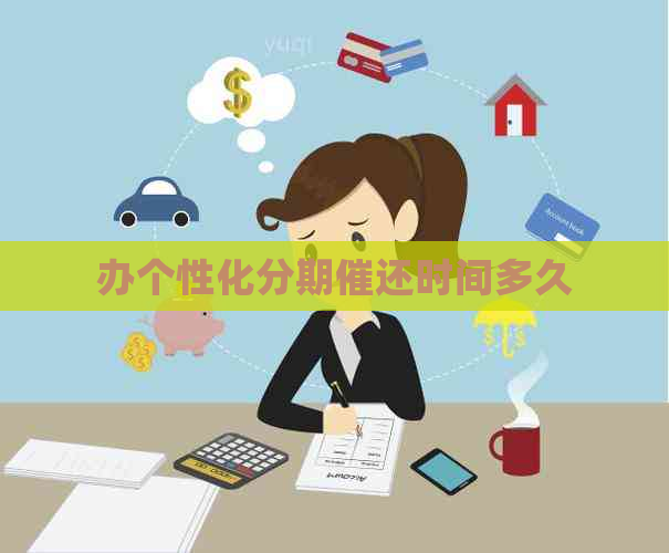 办个性化分期催还时间多久