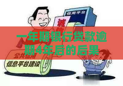 一年期银行贷款逾期4年后的后果