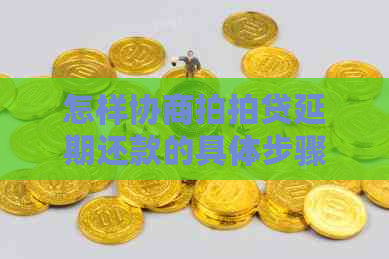 怎样协商延期还款的具体步骤