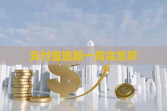信用卡逾期一周会怎样
