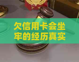 欠信用卡会坐牢的经历真实案例分享