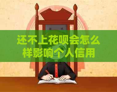 还不上白条会怎么样影响个人信用