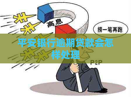 平安银行逾期贷款会怎样处理