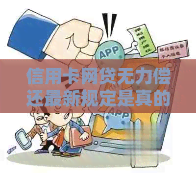 信用卡网贷无力偿还最新规定是真的吗怎么样