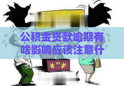 公积金贷款逾期有啥影响应该注意什么