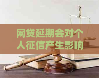 网贷延期会对个人产生影响吗