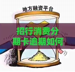 招行消费分期卡逾期如何处理