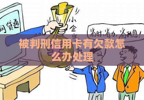被判刑信用卡有欠款怎么办处理
