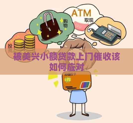 被美兴小额贷款上门该如何应对