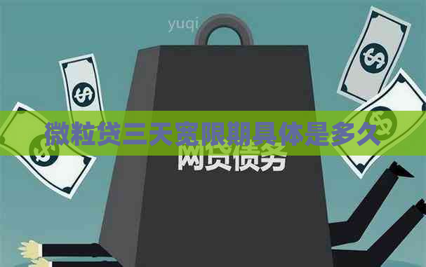 微粒贷三天宽限期具体是多久