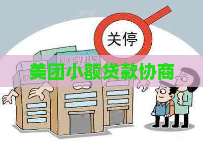 美团小额贷款协商