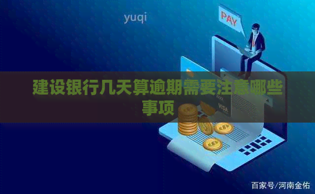 建设银行几天算逾期需要注意哪些事项