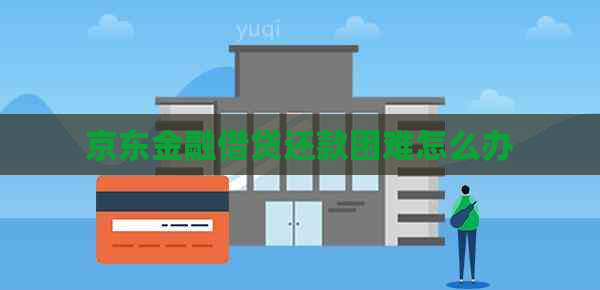 京东金融借贷还款困难怎么办