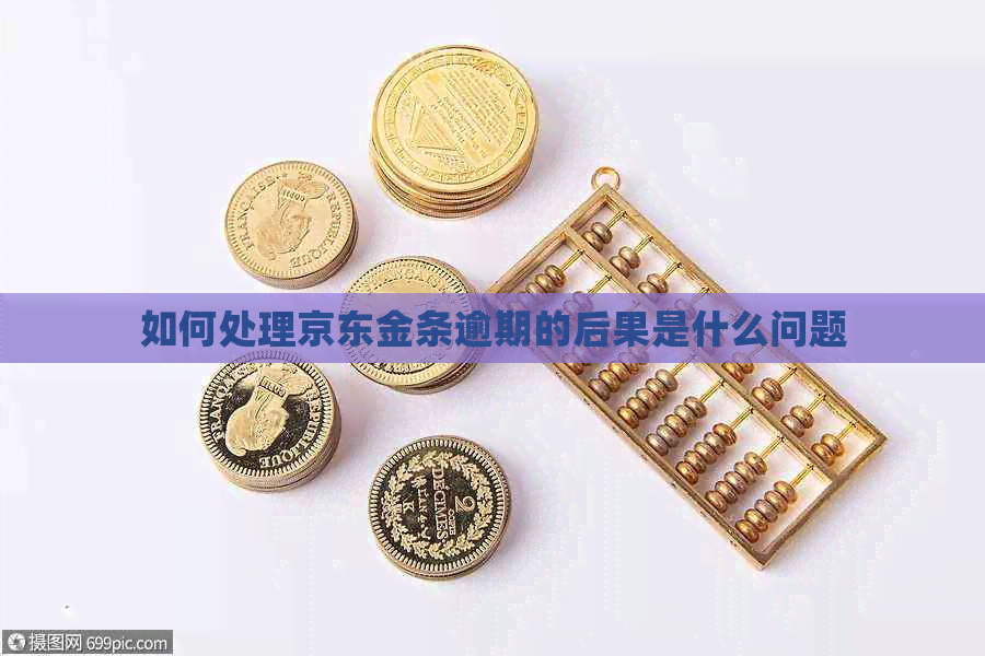 如何处理京东金条逾期的后果是什么问题