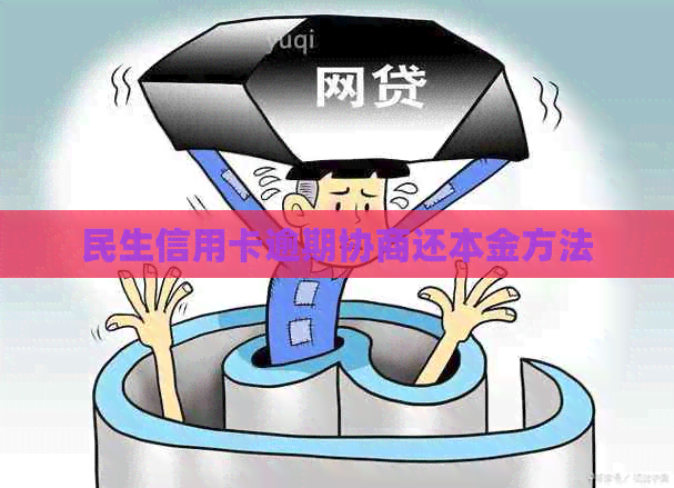 民生信用卡逾期协商还本金方法