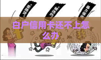 白户信用卡还不上怎么办