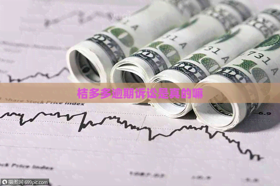 桔多多逾期诉讼是真的嘛