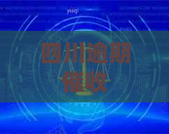 四川逾期