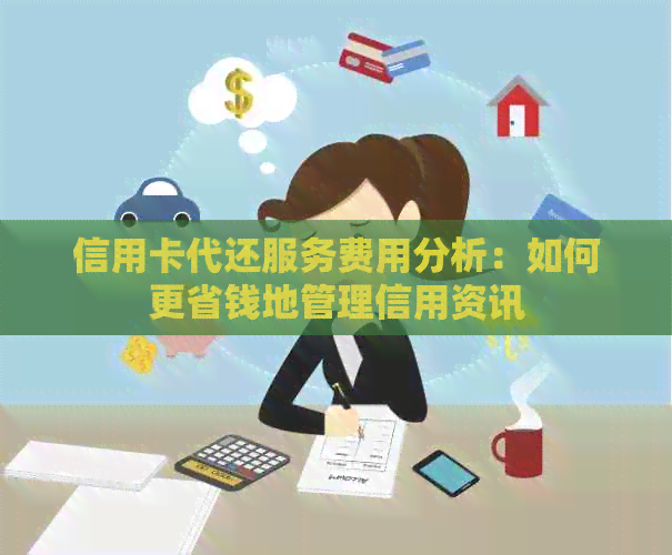 信用卡代还服务费用分析：如何更省钱地管理信用资讯