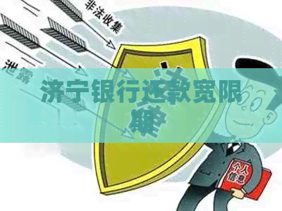 济宁银行还款宽限期