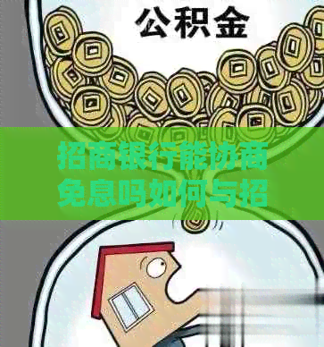 招商银行能协商免息吗如何与招商银行协商免息