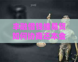 丰融借钱维易贷如何协商还本金