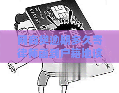 白条贷逾期多久寄律师函到户籍地该如何处理