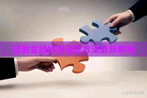 招联金融协商还款方法最新解析