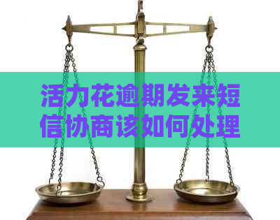 活力花逾期发来短信协商该如何处理