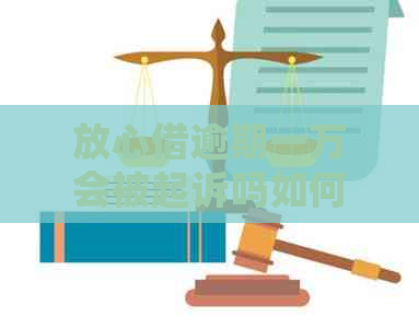 放心借逾期一万会被起诉吗如何应对