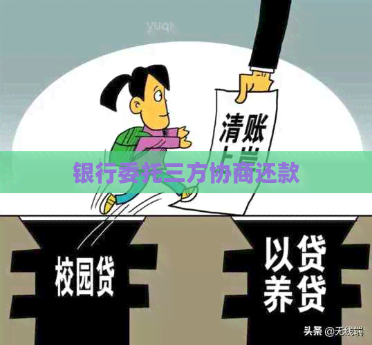 银行委托三方协商还款