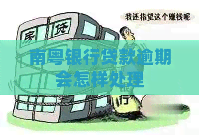 南粤银行贷款逾期会怎样处理