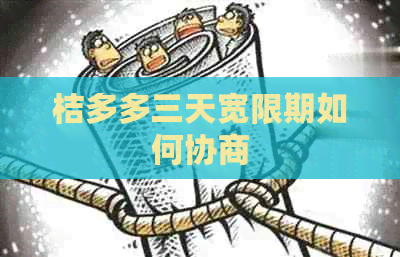 桔多多三天宽限期如何协商
