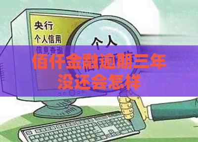 佰仟金融逾期三年没还会怎样